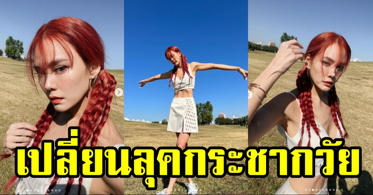 เจนี่ อวดสีผมใหม่สุดปัง กระชากวัยสุดๆ