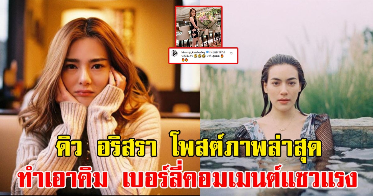 ดิว อริสรา โพสต์ภาพล่าสุด ทำเอาคิมเบอร์ลี่คอมเมนต์แซว