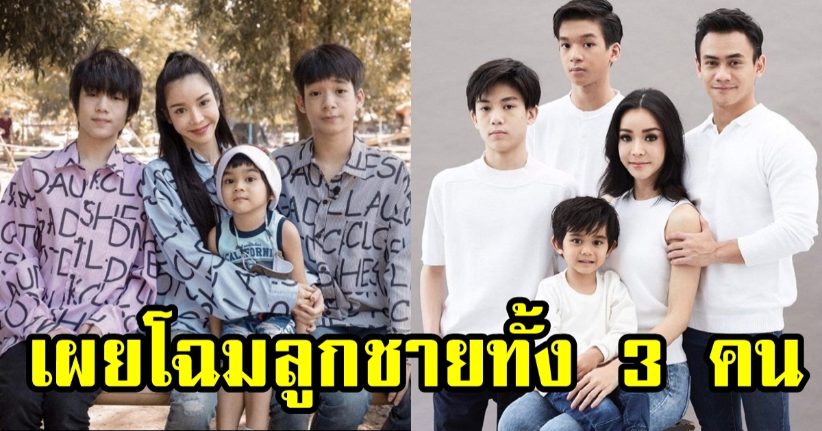 นุ๊ก สุทธิดา เปิดภาพลูกชาย3คน