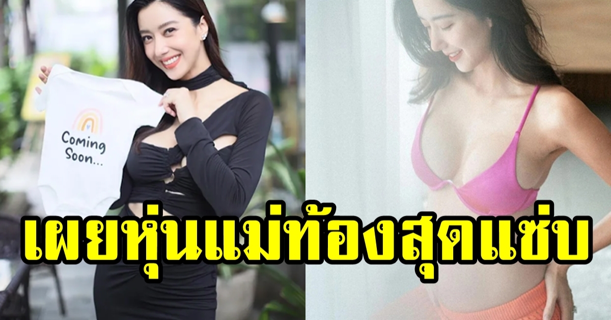 ไอซ์ อภิษฎา อัปเดตตั้งท้อง 27 สัปดาห์