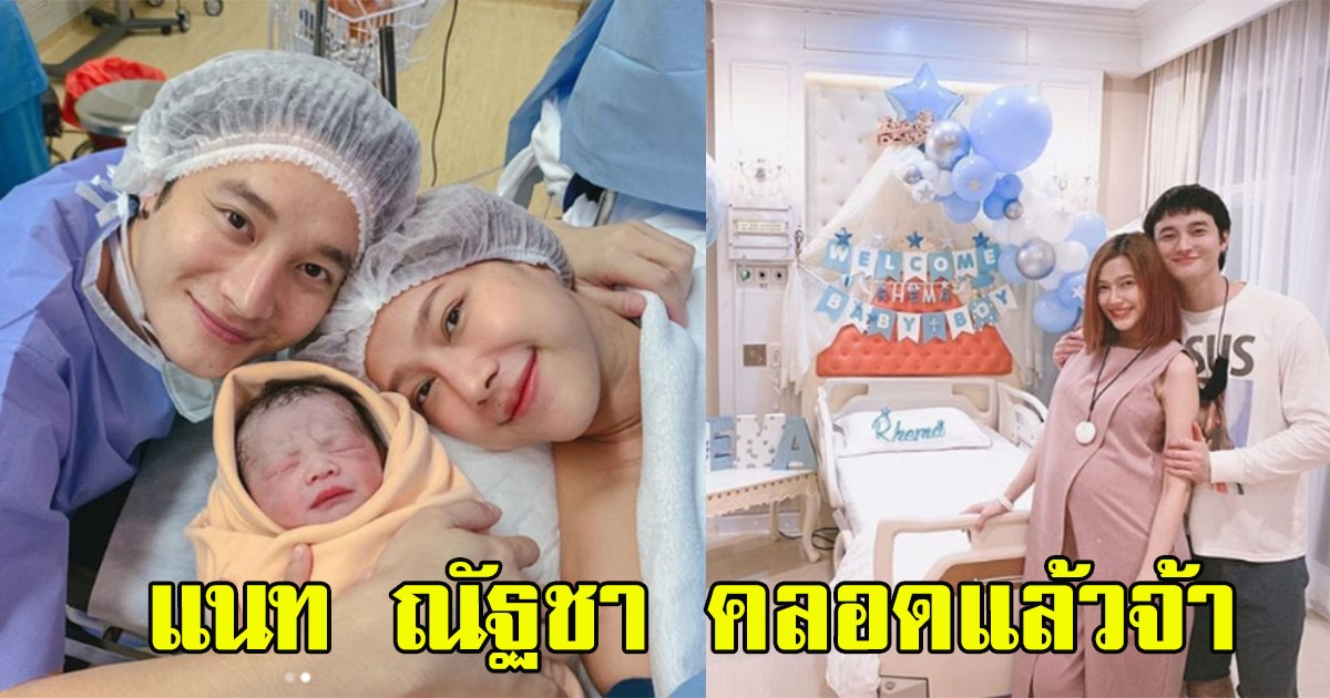 เรมา ของขวัญจากพระเจ้า แนท ณัฐชา ยิ้มกว้าง ได้เห็นหน้าบุตรชาย