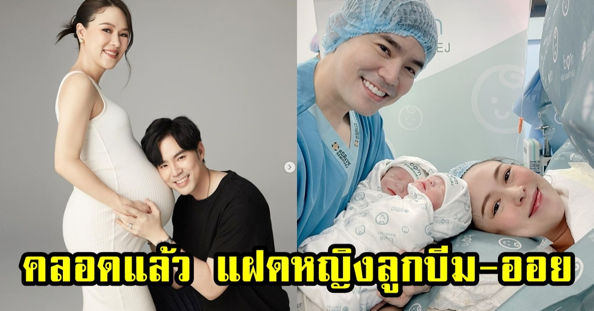 บีม ออย คลอดแล้วลูกแฝดหญิงคนเล็ก ขาวจ้ำม่ำสุดๆ