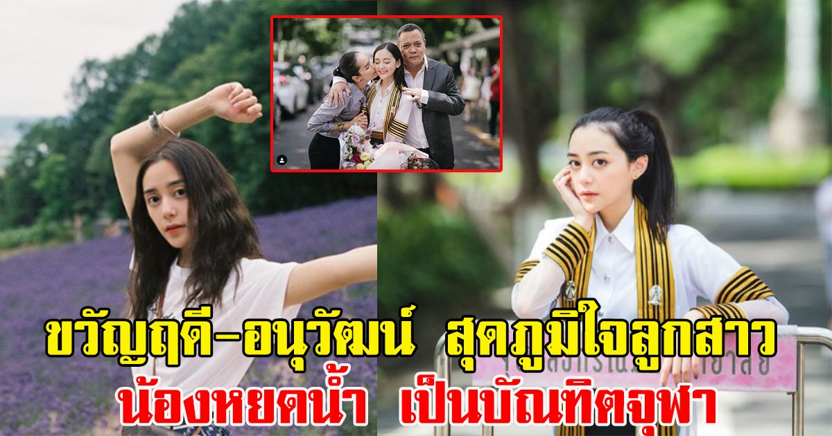 ขวัญฤดี สุดภูมิใจบุตรสาว น้องหยดน้ำ เป็นบัณฑิตจุฬา