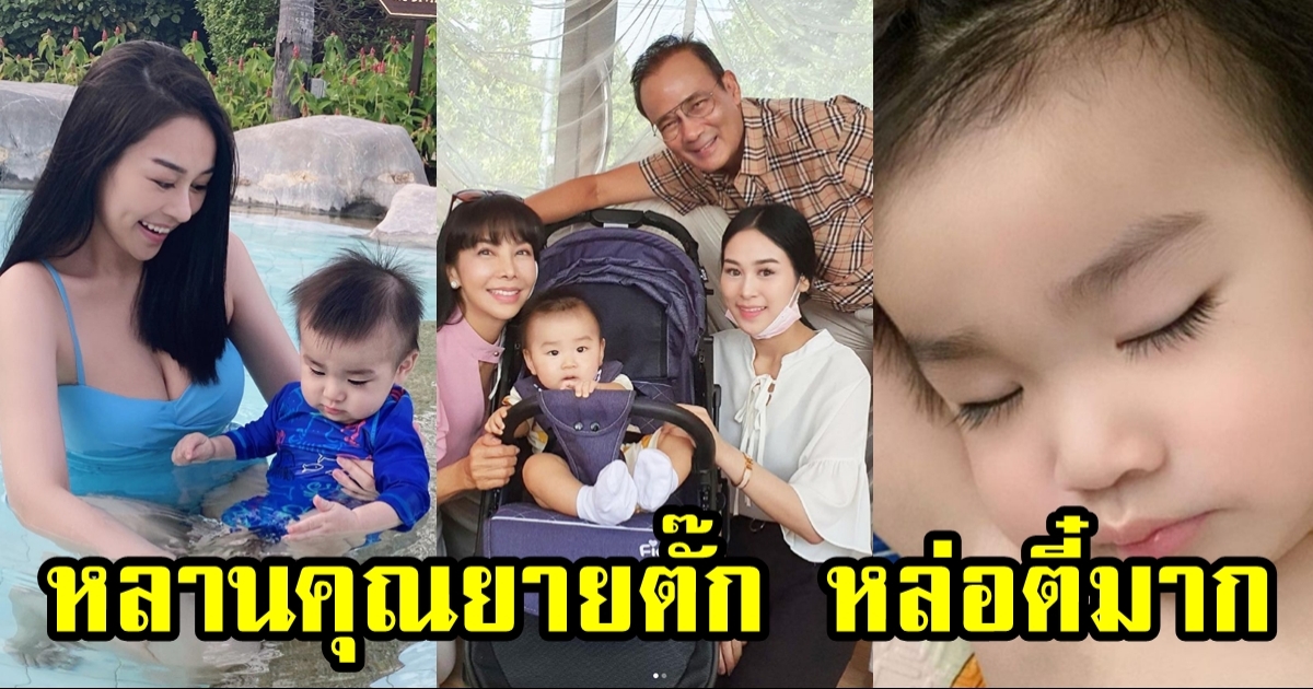 เผยภาพล่าสุด น้องทีเค หลานชาย ตั๊ก มยุรา