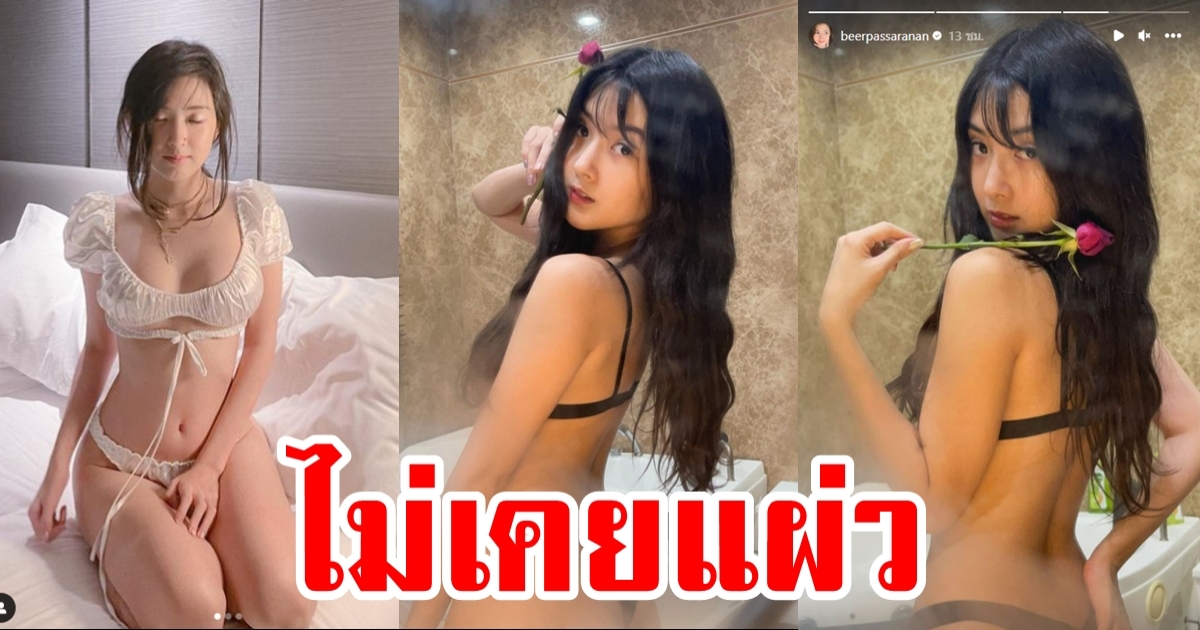 เบียร์ ภัสรนันท์ โชว์แผ่นหลังสุดเนียน