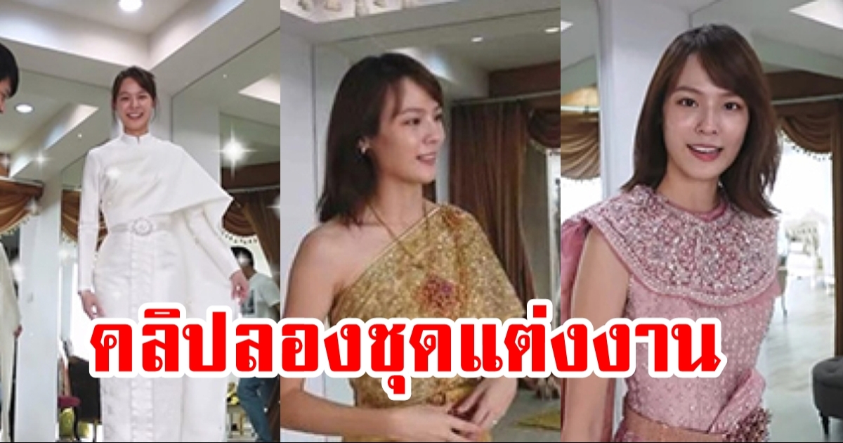 แพทตี้-แดน ลองชุดแต่งงานครั้งแรก