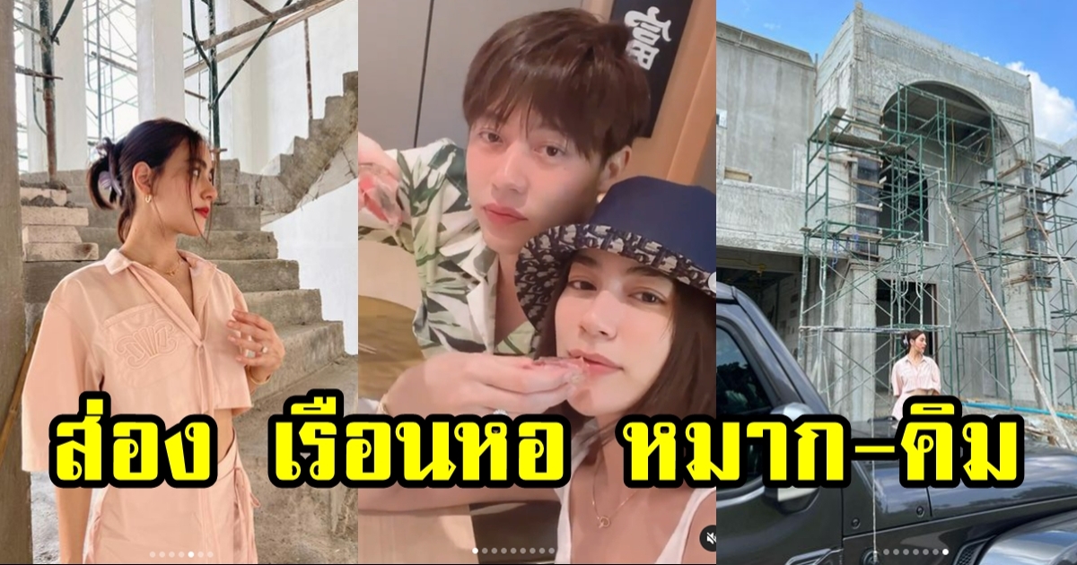 เรือนหอ หมาก-คิม อลังการงานสร้าง