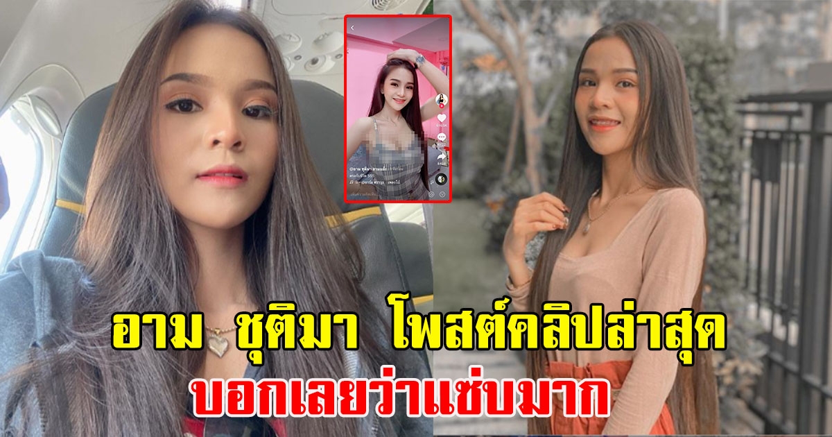 อาม ชุติมา โพสต์คลิปล่าสุด แซ่บมาก