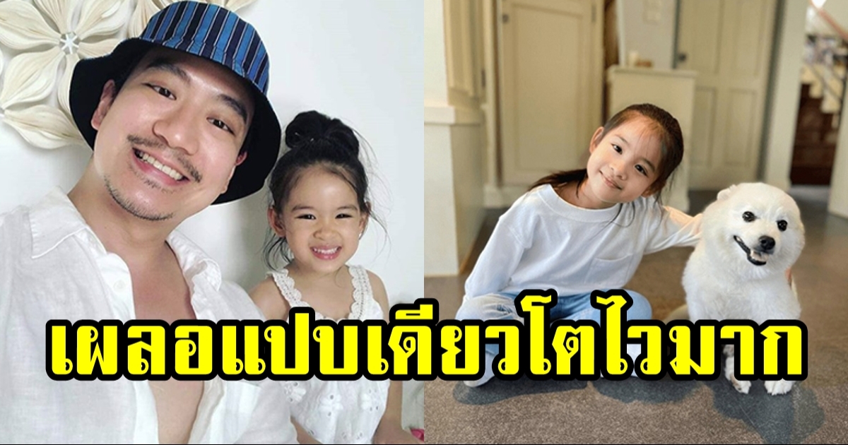 น้องอลิน ลูกสาวฝาแฝด โอปอล์-หมอโอ๊ค เผลอแป๊บเดียวโตเป็นสาวแล้ว