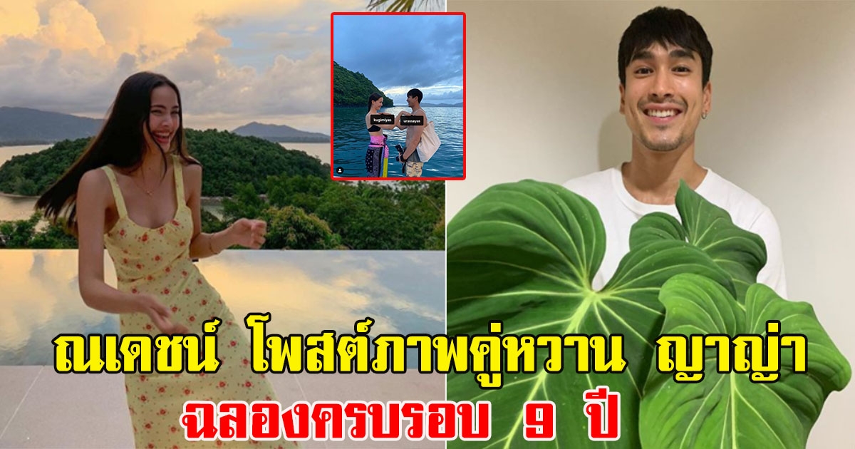 ณเดชน์ โพสต์ภาพคู่หวาน ญาญ่า ฉลองครบรอบ 9 ปี