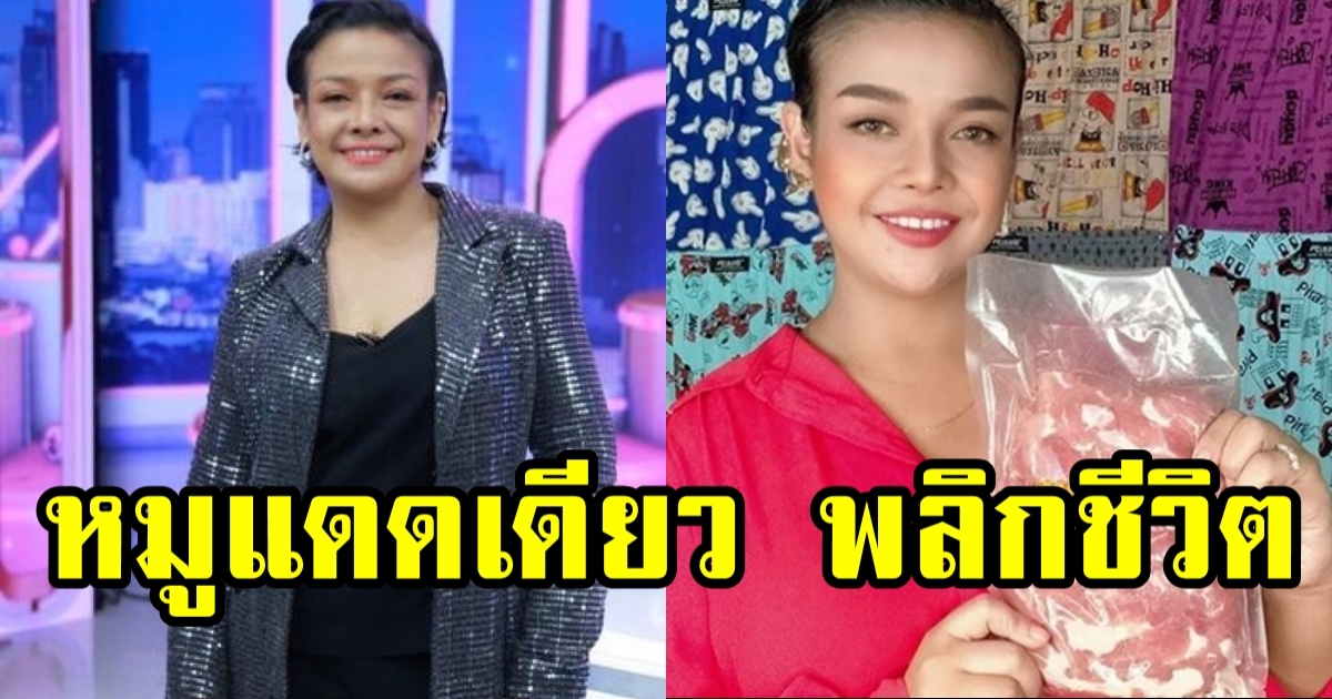 ยุ้ย ญาติเยอะ พลิกชีวิต ธุรกิจหมูแดดเดียว ขายดี