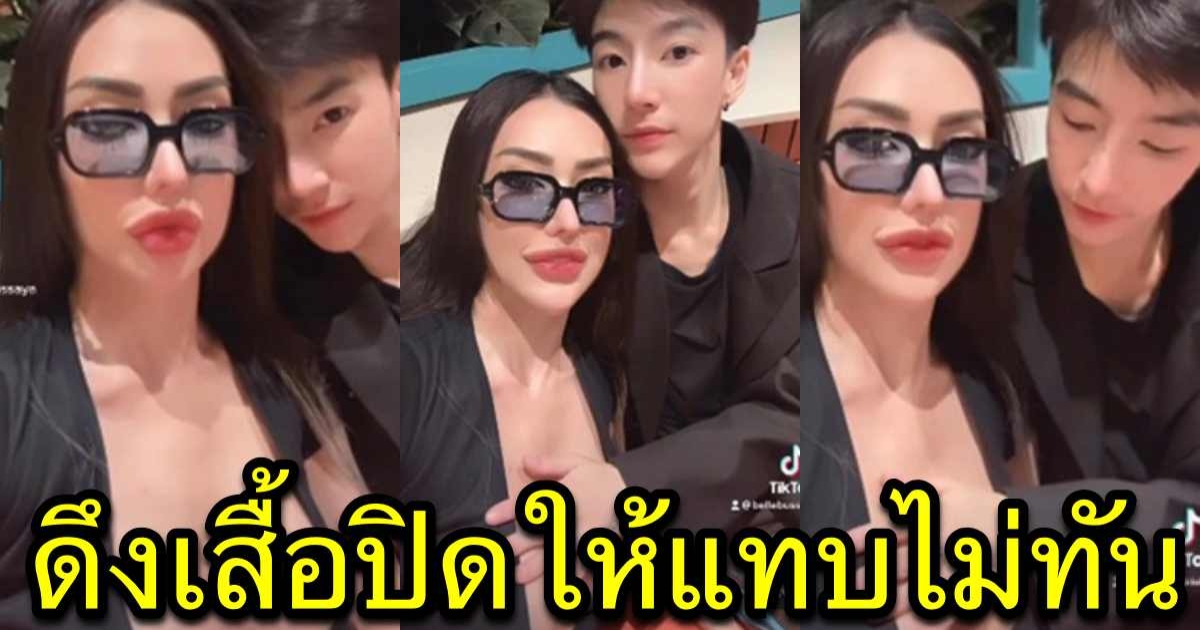 เบล บุษญา โสดวันเดียวก็เปิดตัวแฟนใหม่