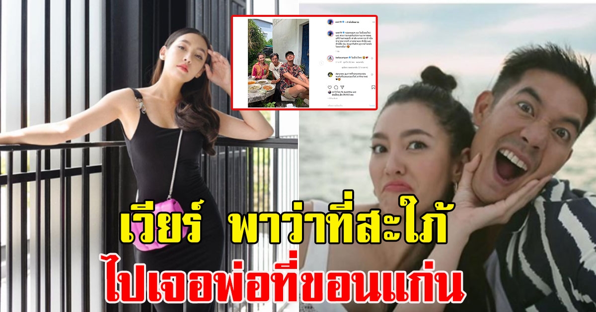 เวียร์ ศุกลวัฒน์ พาเบลล่า ไปเจอพ่อที่ขอนแก่น