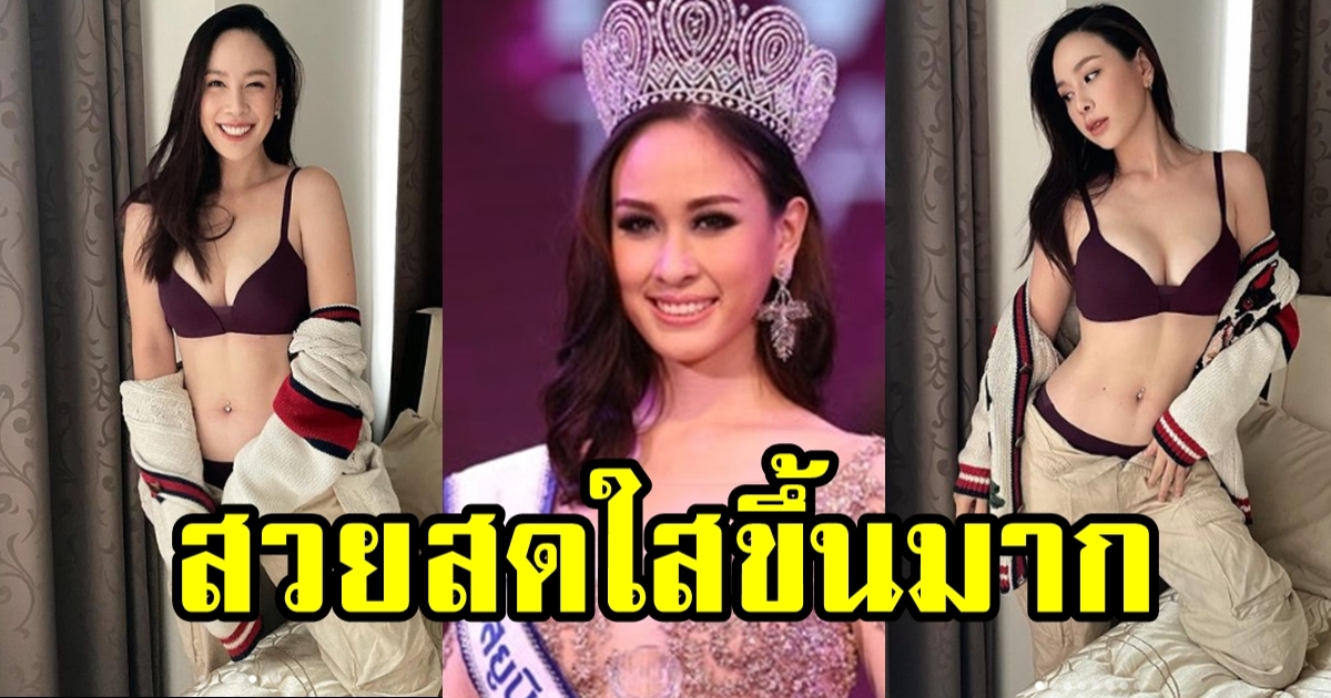 ฝ้าย เวฬุรีย์ อดีตมิสยูนิเวิร์สไทยแลนด์ ปี 2014 ล่าสุด หุ่นปังมาก