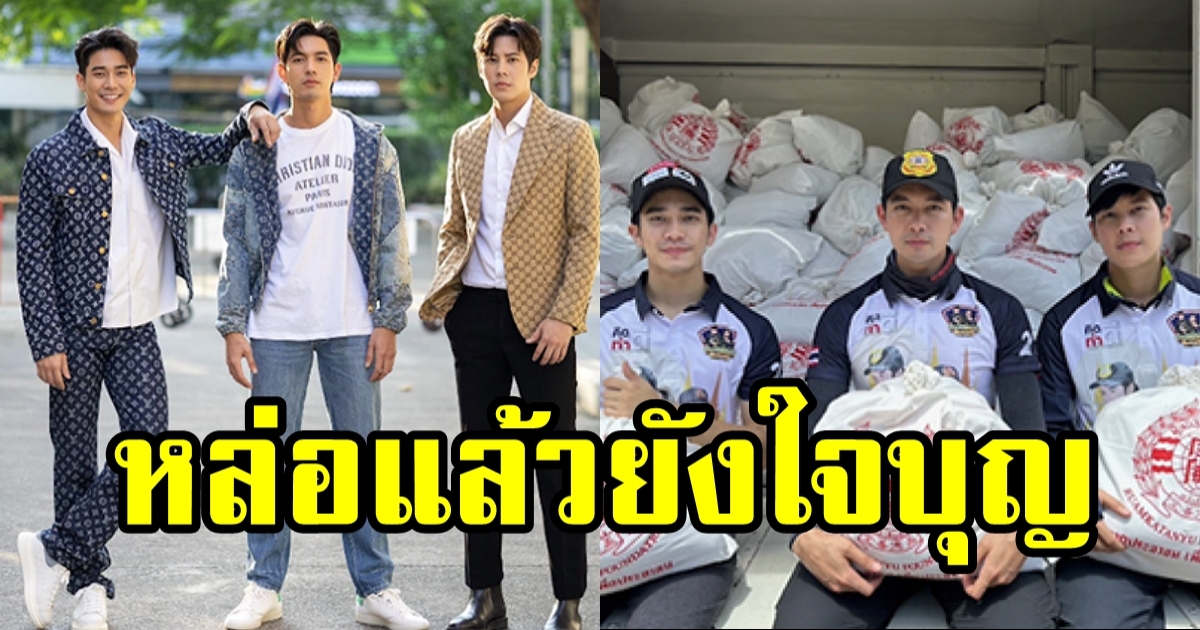 หล่อแล้วยังใจบุญ เข้ม-ยูโร-เบน มอบถุงยังชีพให้กับชาวบ้านน้ำท่วม