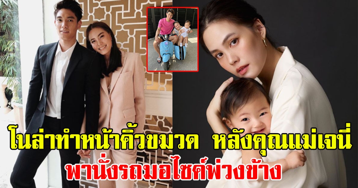 โนล่าทำหน้าคิ้วขมวด หลังคุณแม่เจนี่ พานั่งมอไซค์พ่วงข้าง