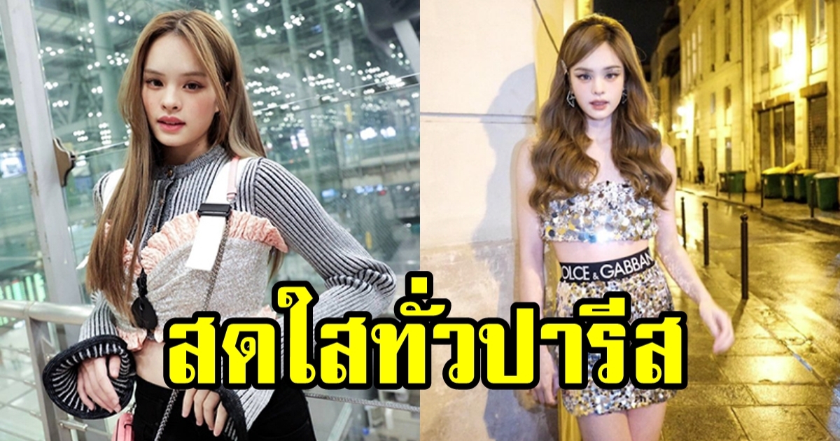 น้องแอลลี่ เฉิดฉายโชว์ความสวย สู่ปารีส