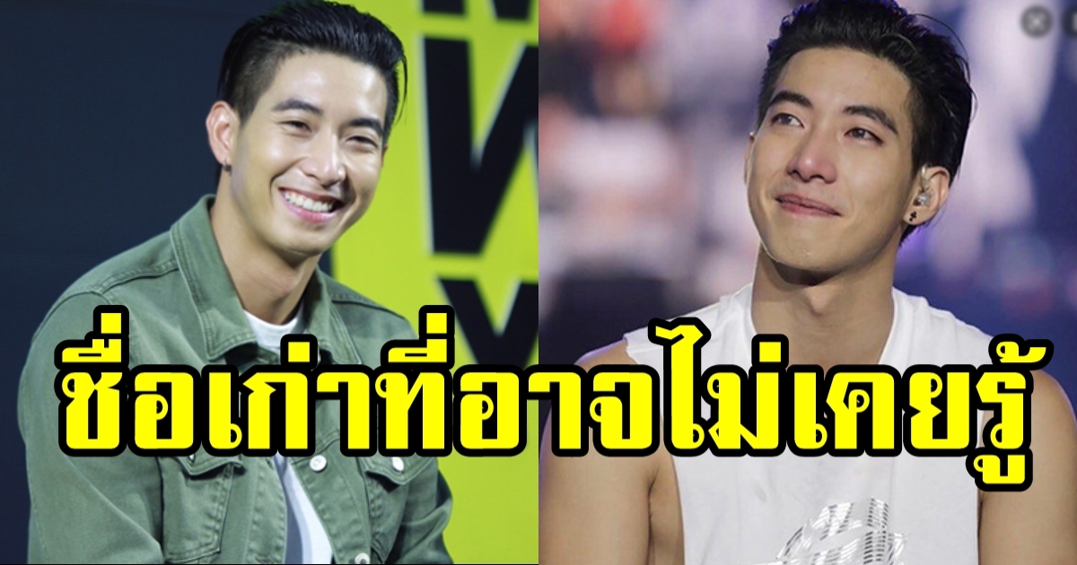 เปิดชื่อเก่า โตโน่ ภาคิน ก่อนเข้าวงการบันเทิง