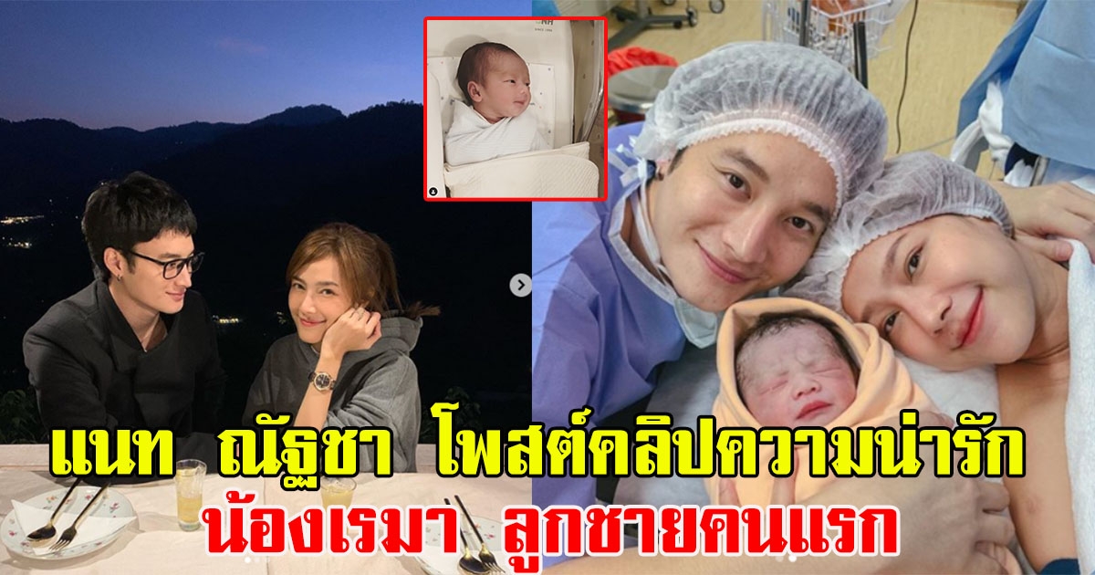 แนท ณัฐชา โพสต์คลิปความน่ารัก น้องเรมา บุตรชายคนแรก