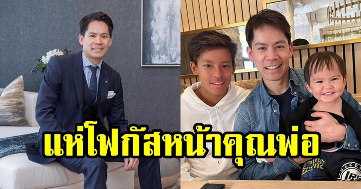 เปิดภาพ 3 หนุ่มตระกูลณรงค์เดช