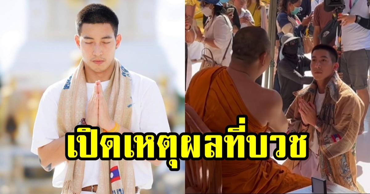 โตโน่ ประกาศลาบวชต้นปีหน้า  พร้อมเผยความเชื่อและเหตุผล