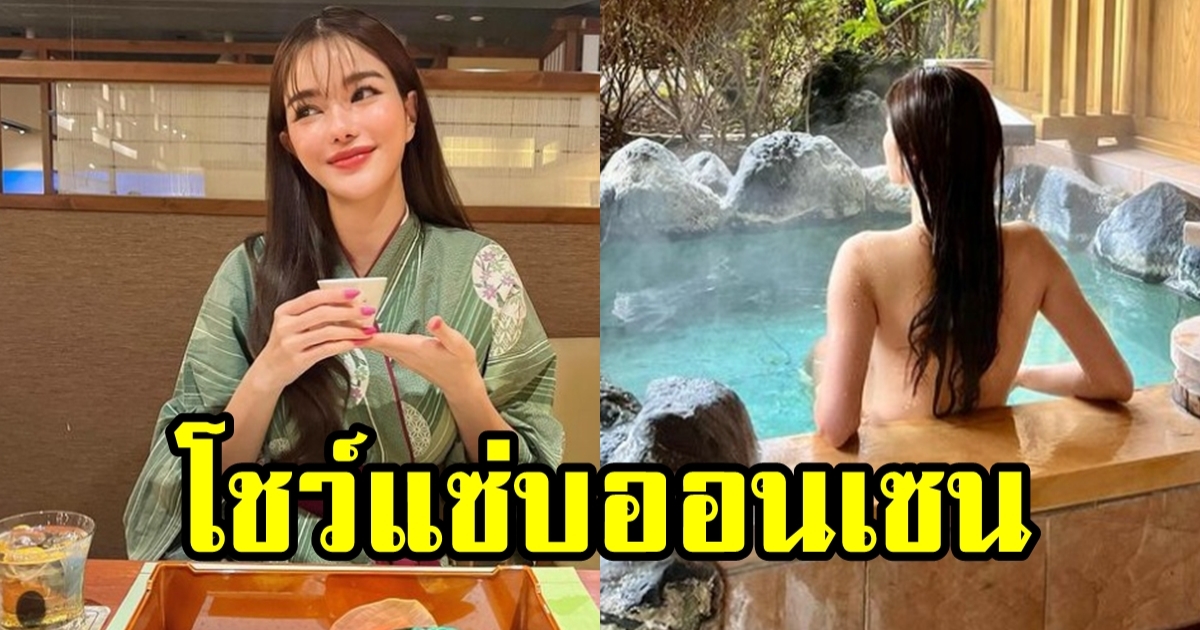 กวาง เดอะเฟซ แช่ออนเซนแซ่บเว่อร์ ทริปฉลองวันเกิดที่ญี่ปุ่น