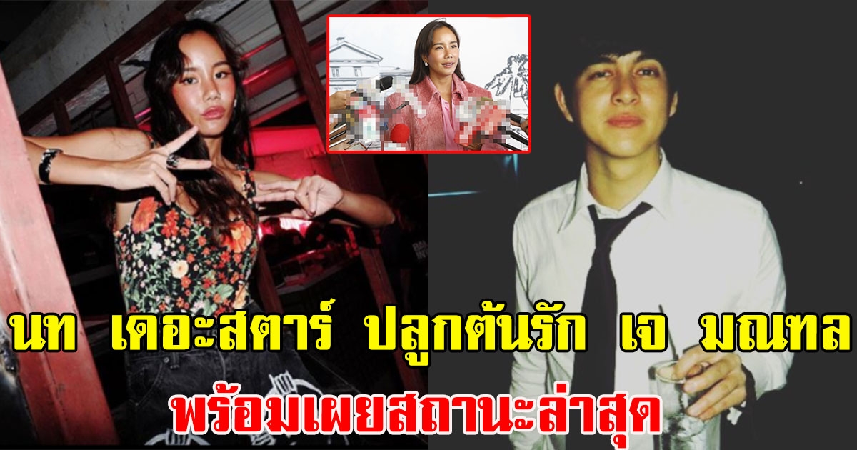 นท เดอะสตาร์ พูดแล้วรักเกิดในงานดนตรีกับ เจ มณฑล 2 ปี พร้อมเผยสถานะล่าสุด