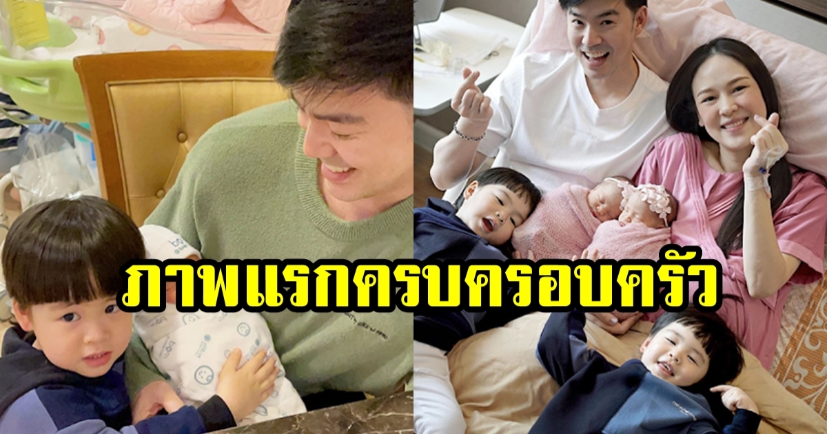 ม่ามี๊ออย-พ่อบีม อวดภาพพร้อมหน้า 6 คน