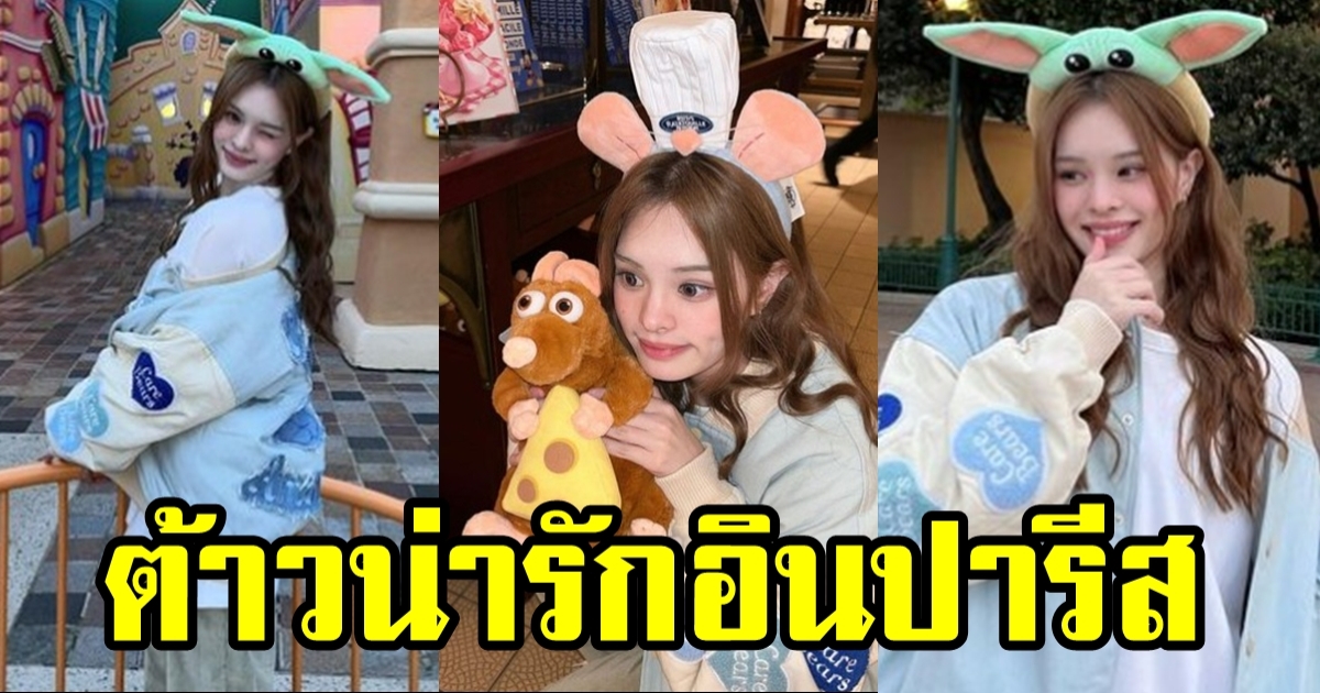 น้องแอลลี่ เจ้าต้าวน่ารัก แจกความสดใสในปารีส