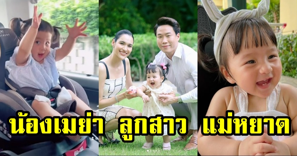 เผยภาพล่าสุด น้องเมย่า ลูก หยาดทิพย์ น่ารักมาก