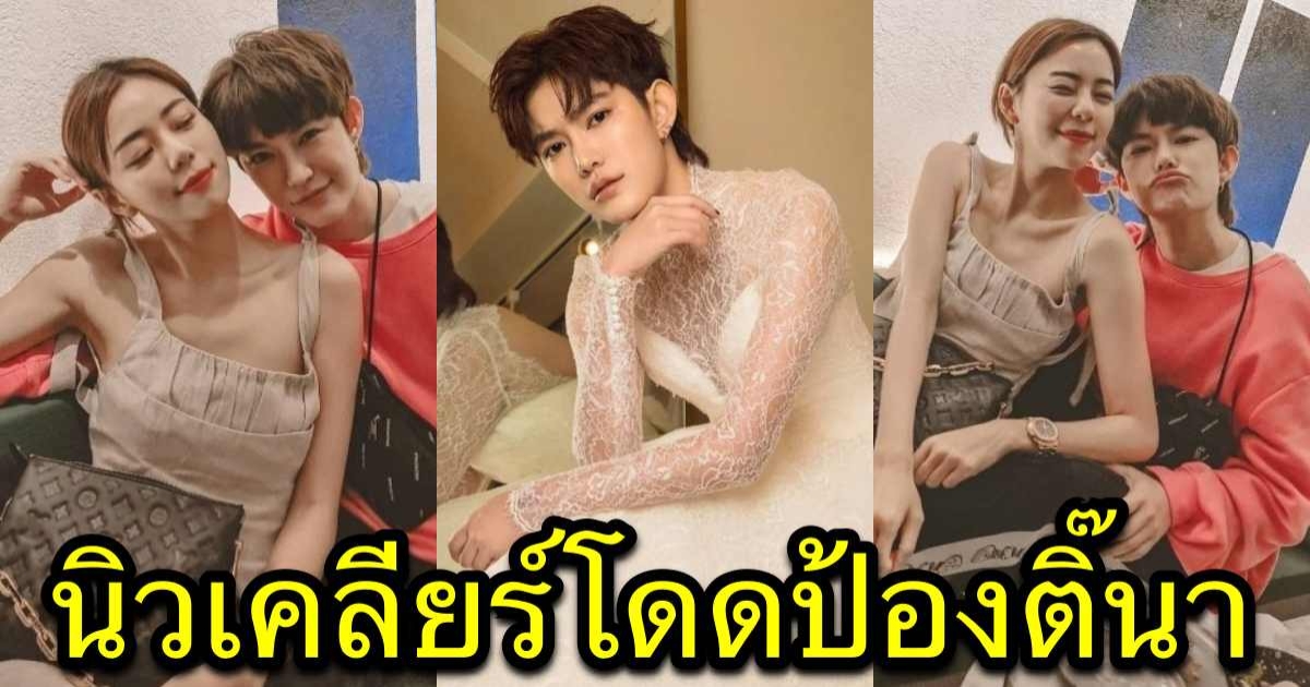 นิวเคลียร์โดดป้องติ๊นา หลังเพื่อนโดนดราม่าอิงฟ้า