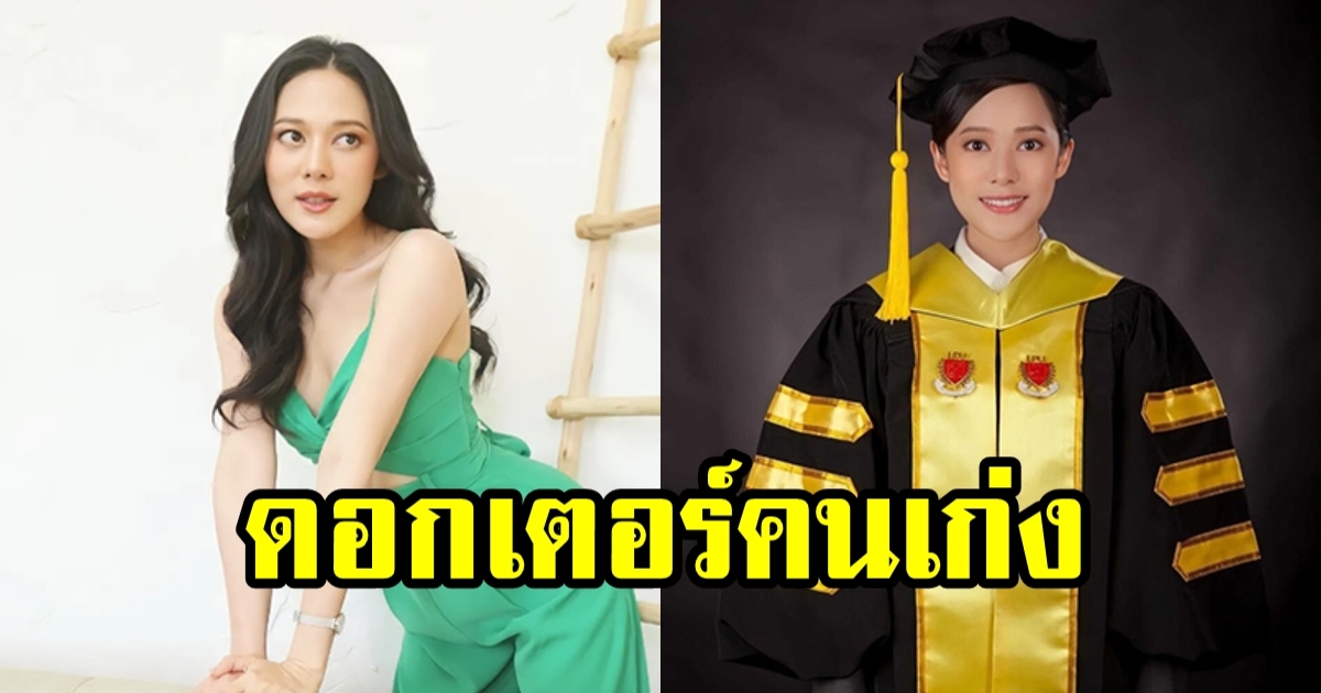 ทับทิม อัญรินทร์ จบปริญญาเอก ขึ้นแท่นเป็นด็อกเตอร์