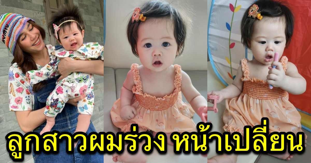 ชมพู่ อารยา เม้าท์ลูกสาว น้องแอบิเกล เริ่มโตเป็นสาวผมแอบร่วงแล้ว