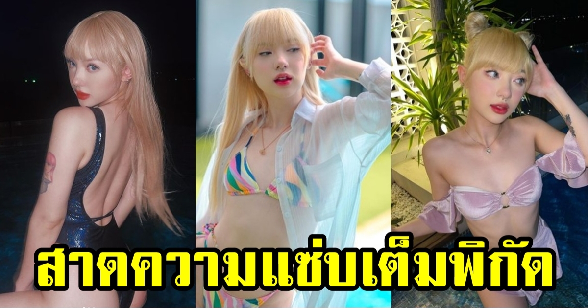 พลอยชมพู หายหน้าไปนาน สาดความแซ่บสุดปัง