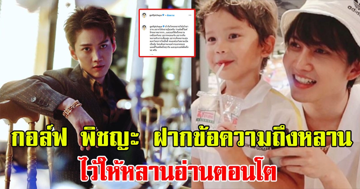 กอล์ฟ พิชญะ ฝากข้อความถึงน้องแม็กซ์เวลล์