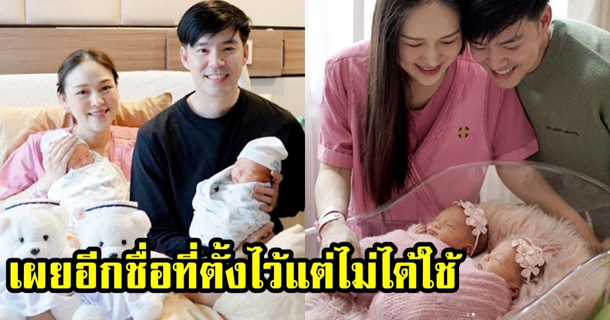 เปิดอีกชื่อของน้อง อัยวา-อัญญา ที่มี๊ออย เป็นคนตั้งให้