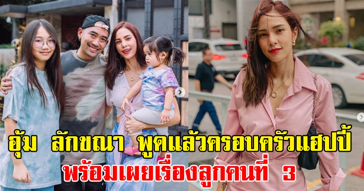 อุ้ม ลักขณา พูดแล้วเรื่องบุตรคนที่ 3