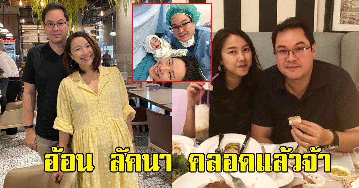 อ้อน ลัคนา ยิ้มกว้าง บุตรสาวคนแรกลืมตาดูโลกแล้ว