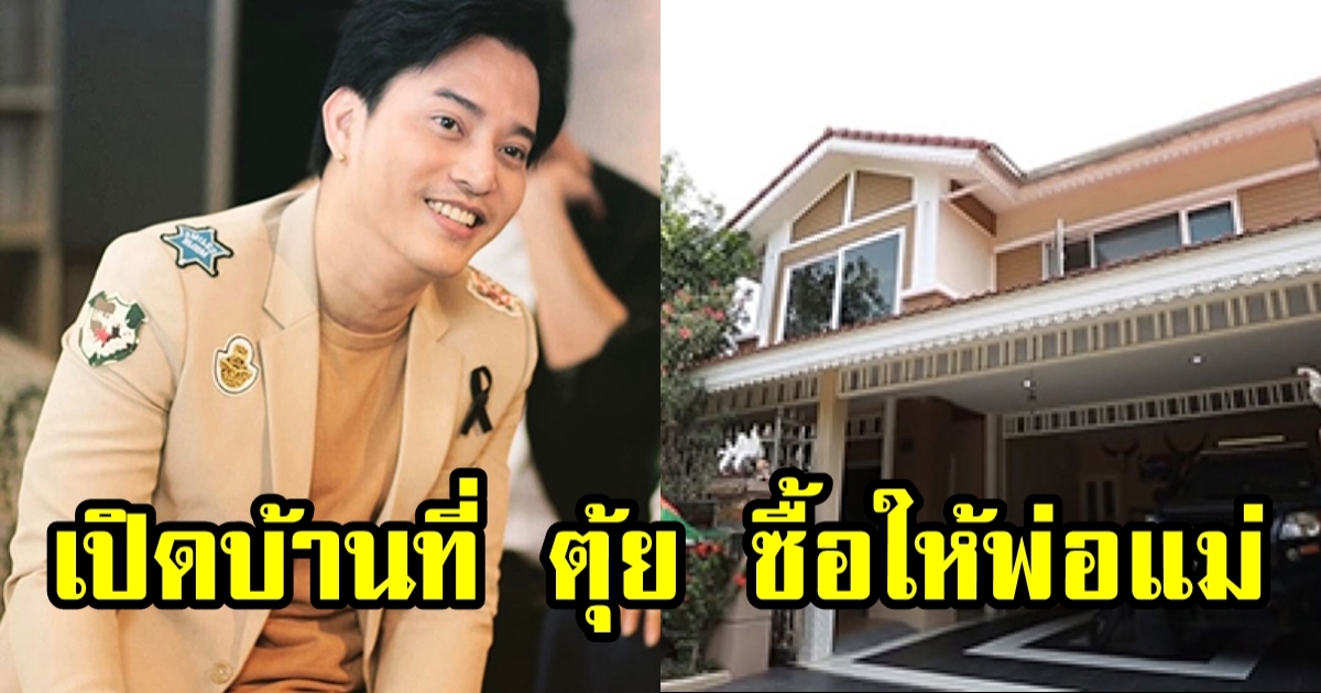 เปิดบ้าน ตุ้ย เกียรติกมล ซื้อให้พ่อ-แม่