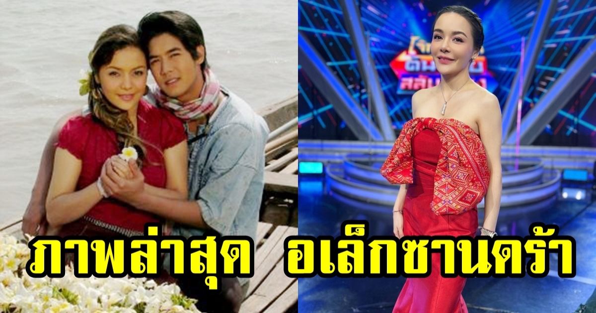 ชีวิตล่าสุด อเล็กซานดร้า ธิดาวัลย์ นางเอกเพลงรักริมฝั่งโขง