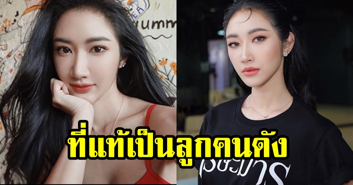 ยีนส์ เกวลิน ดาราสาวอดีตนางงามฯ แถมเป็นลูกคนดังคนนี้