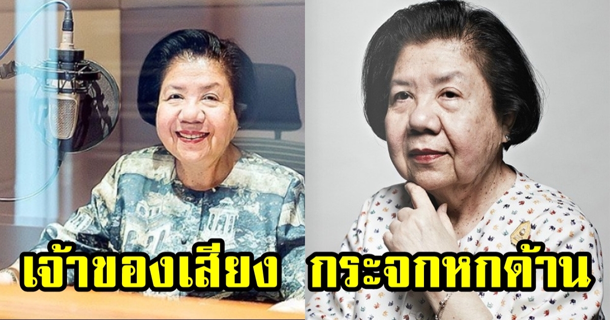 เปิดภาพ สุชาดี มณีวงศ์ เจ้าของเสียง กระจกหกด้าน