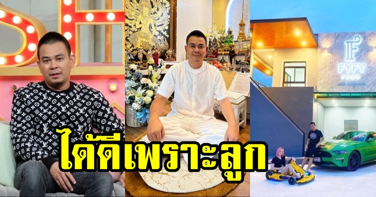 บ้านใหม่ ท๊อฟฟี่ 3 บาท 50 ได้ดีเพราะลูก