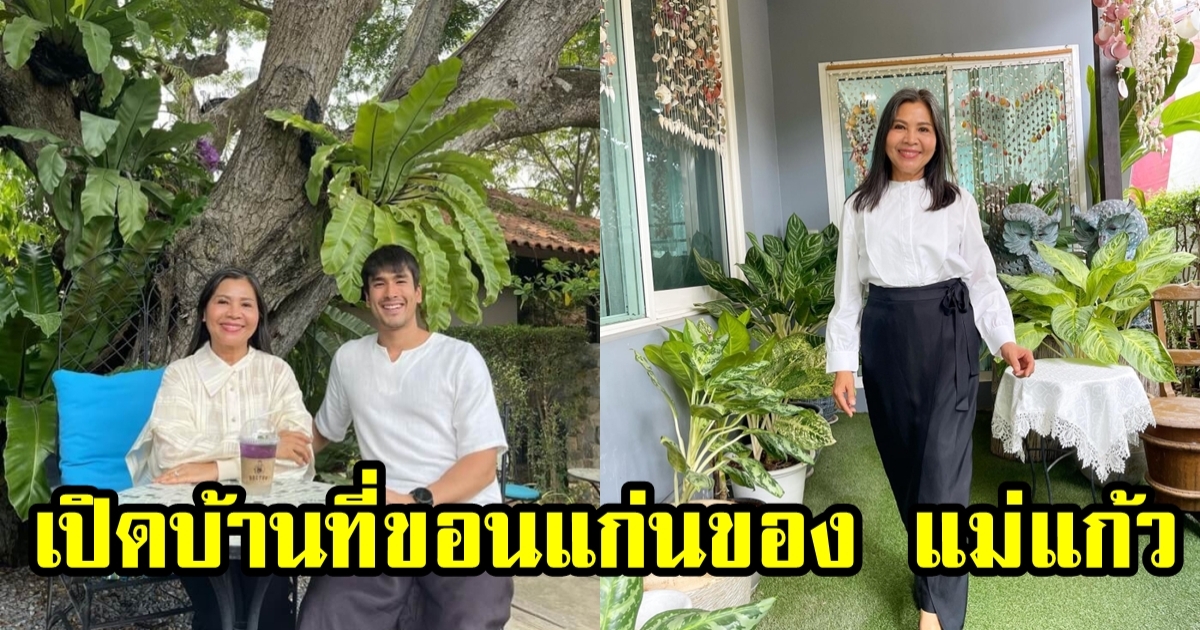 บ้านที่ขอนแก่น แม่แก้ว ณเดชน์ กำลังสร้างหลังใหม่ให้