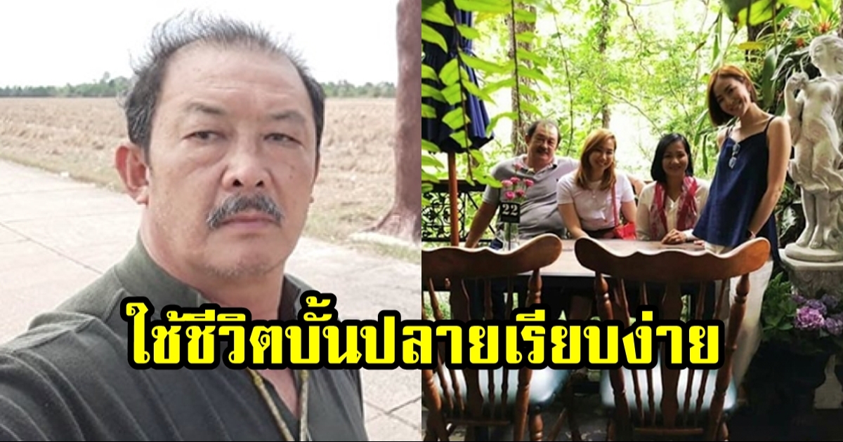 โกวิท วัฒนกุล นักแสดงรุ่นใหญ่ ใช้ชีวิตที่เรียบง่ายอยู่กับลูกและหลาน