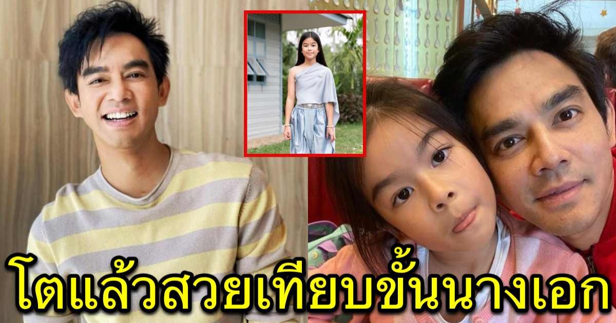 ภาพล่าสุดน้องโสน ลูกสาวมอสปฏิภาณ หน้าเป๊ะเป็นนางเอกได้เลย