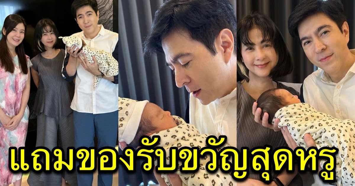 แซม ยุรนันท์ ยิ้มร่าต้อนรับสมาชิกใหม่น่ารักจิ้มลิ้ม แถมของรับขวัญสุดหรู