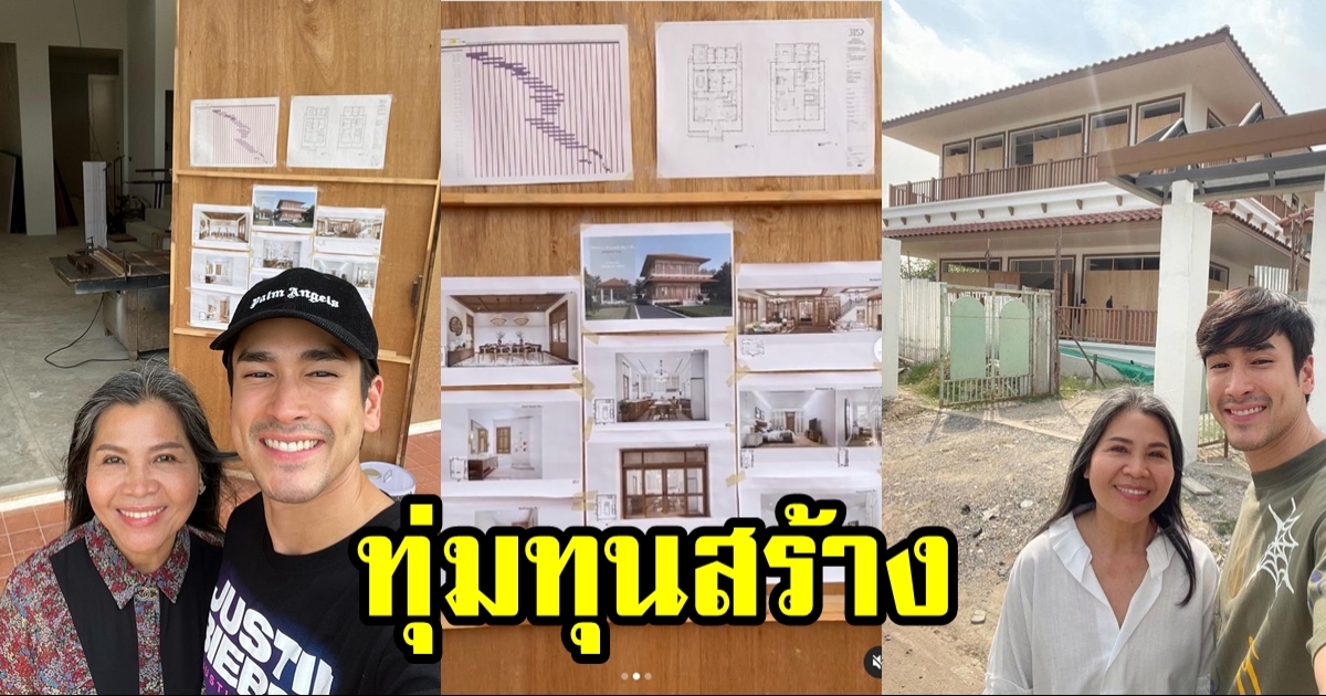 ณเดชน์ ควักเงินสร้างให้ บ้านใหม่ แม่แก้ว ที่ขอนแก่น