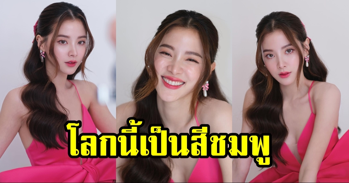 ใบเฟิร์น แจกความสดใส รอยยิ้มเธอทำโลกนี้เป็นสีชมพู