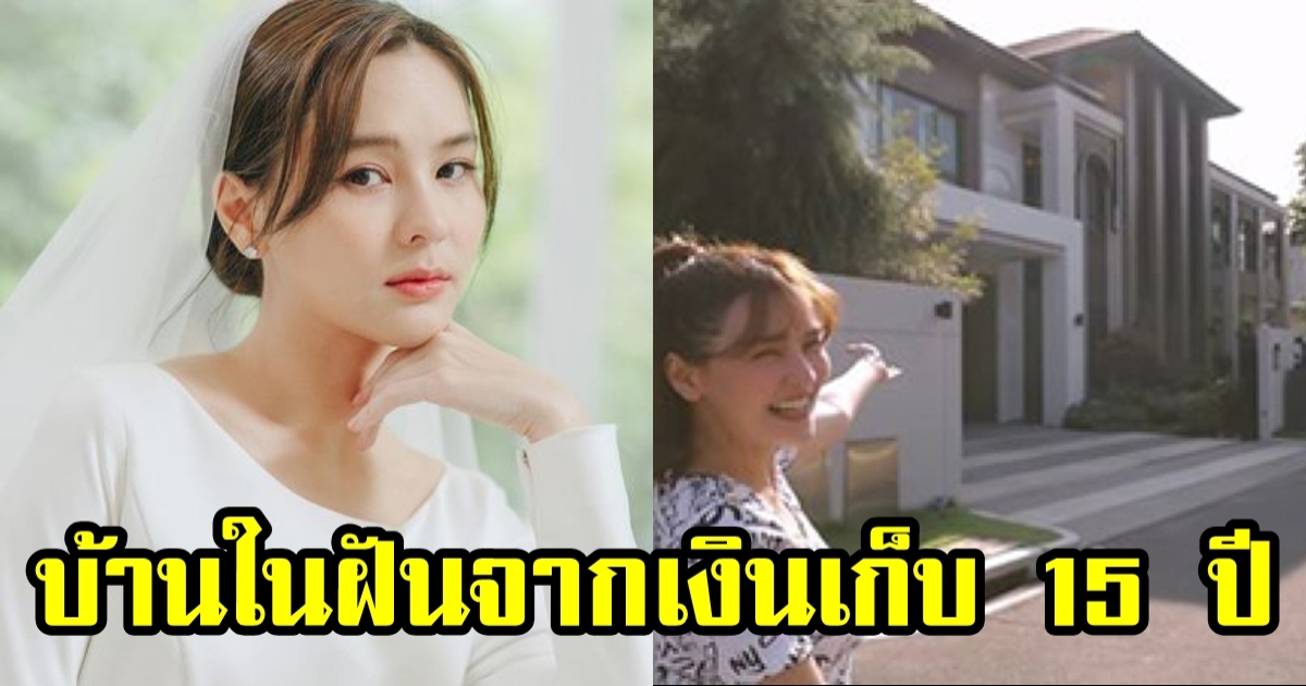 บ้าน ออม สุชาร์ ทุ่มเงินเก็บทำงาน 15 ปีในวงการซื้อ